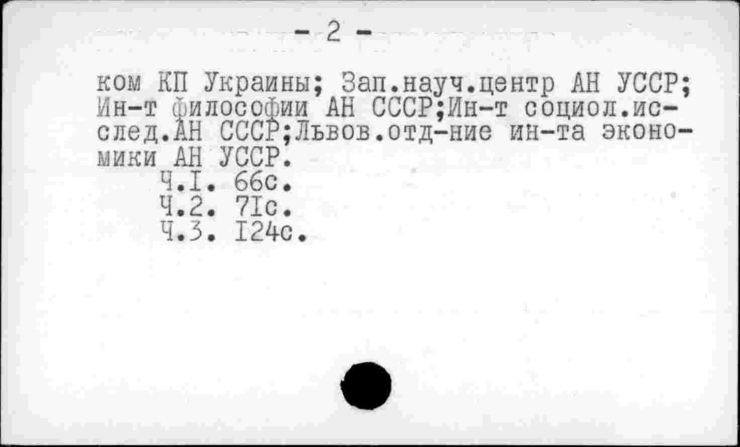 ﻿- 2 -
ком КП Украины; Зап.науч.центр АН УССР; Ин-т философии АН СССР;Ин-т социол.ис-след.АН СССР;Львов.отд-ние ин-та экономики АН УССР.
4.1.	66с.
4.2.	71с.
4.3.	124с.